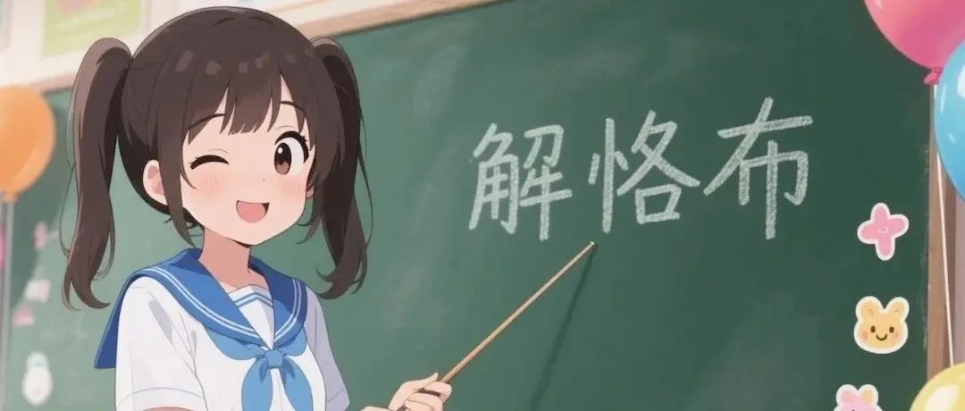 我为什么要叫 “解恪布” ?